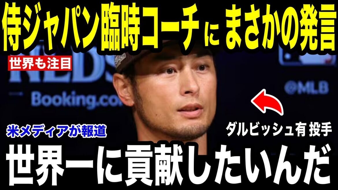 [Shohei Otani]Les médias américains rapportent la "remarque inattendue" de Yu Darvish faite par l'entraîneur temporaire des Samurai Japan[Réaction à l'étranger MLB Major Baseball]