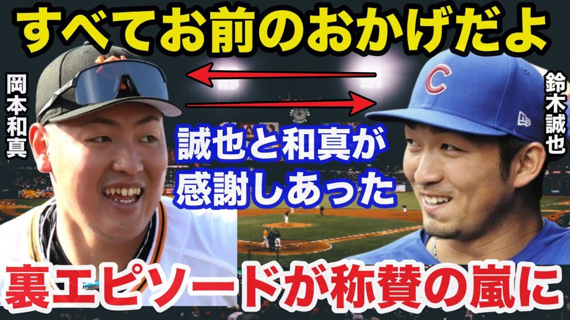 [Fait choquant]L'épisode de gratitude mutuelle des anciens Giants Kazuma Okamoto et Seiya Suzuki des Cubs déclenche une tempête d'éloges[Giants/MLB/Professional Baseball]