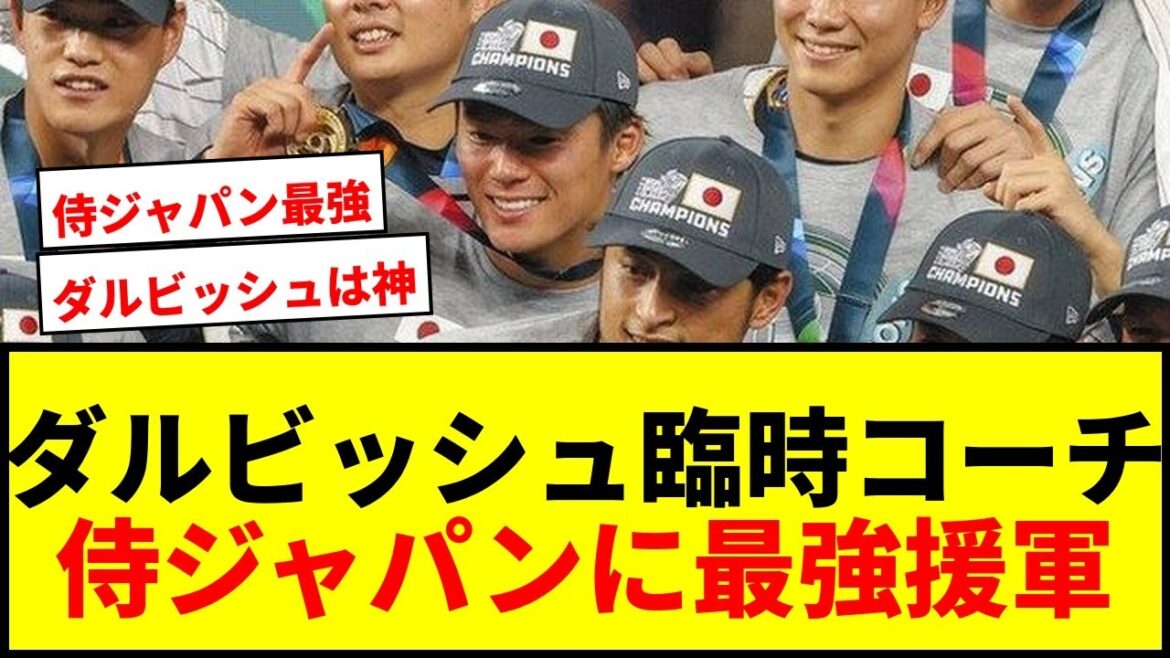 [Dernières nouvelles]Yu Darvish a été nommé entraîneur temporaire de Samurai Japan ! Le directeur Ibata s'en est rendu compte grâce à des discussions directes, apportant le soutien le plus fort aux victoires consécutives du WBC.