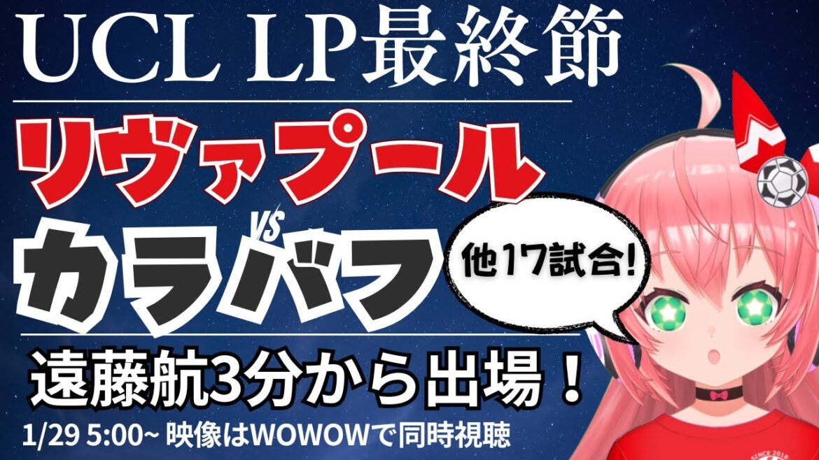 Visionnage simultané/commentaires en direct de l'UCL | Wataru Endo démarre à partir de 3 minutes en première mi-temps Liverpool contre Karabakh et 17 autres matchs Vérification du classement en direct LP tour final UEFA Champion League 25/26 #Hikari Riria Soccer VTuber]*Vidéo WOWOW
