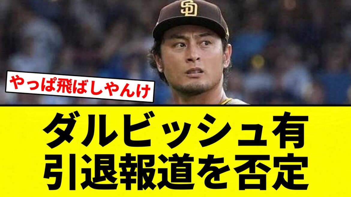 [Qu'est-ce que c'est]Yu Darvish nie le rapport de retraite[Collection de réactions du baseball professionnel][fil 2ch][Nan G]