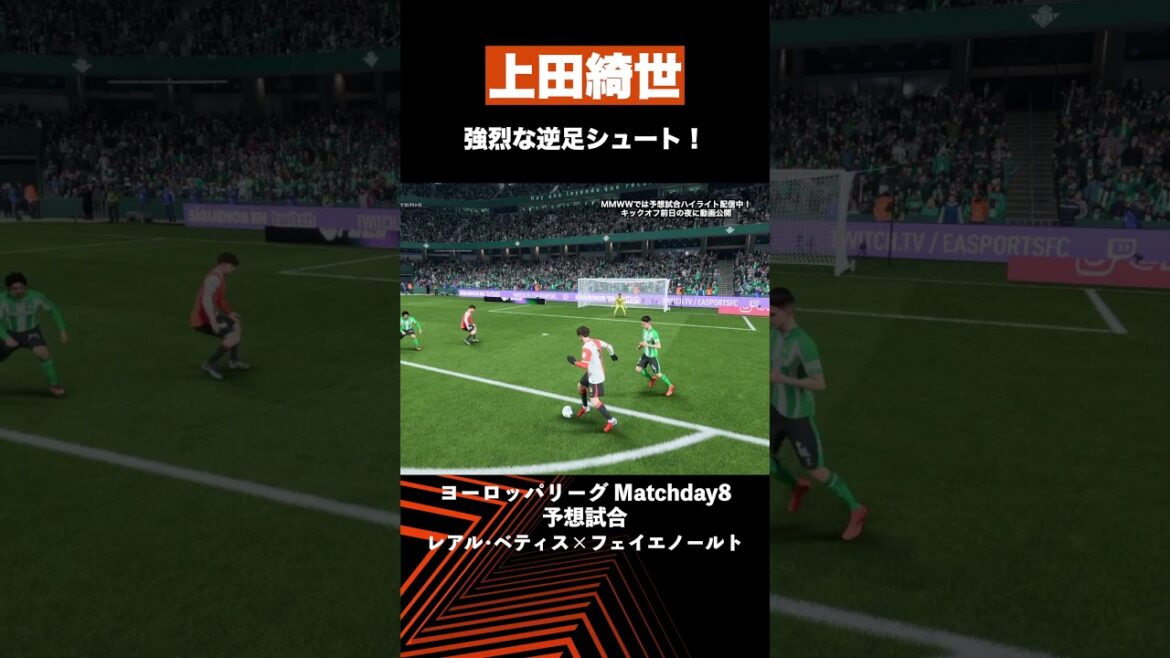 [Faits saillants du match prévu]Le tir puissant de Kiyo Ueda avec le mauvais pied ! #MMWW #EL #Real Betis #Feyenoord #soccer #shorts #Kiyo Ueda