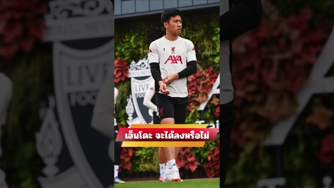 Wataru Endo entrera-t-il ou non ? #Nouvelles de Liverpool #Liverpool dernières #football