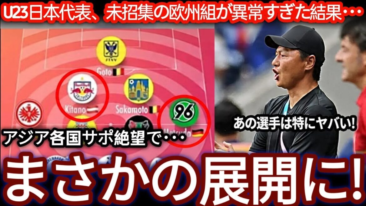 [Coupe d'Asie U-23]Le groupe européen du Japon est un sujet brûlant ! Les pays asiatiques réévaluent leurs capacités en tant que « meilleurs candidats pour les Jeux olympiques de Los Angeles »[Réactions à l’étranger]