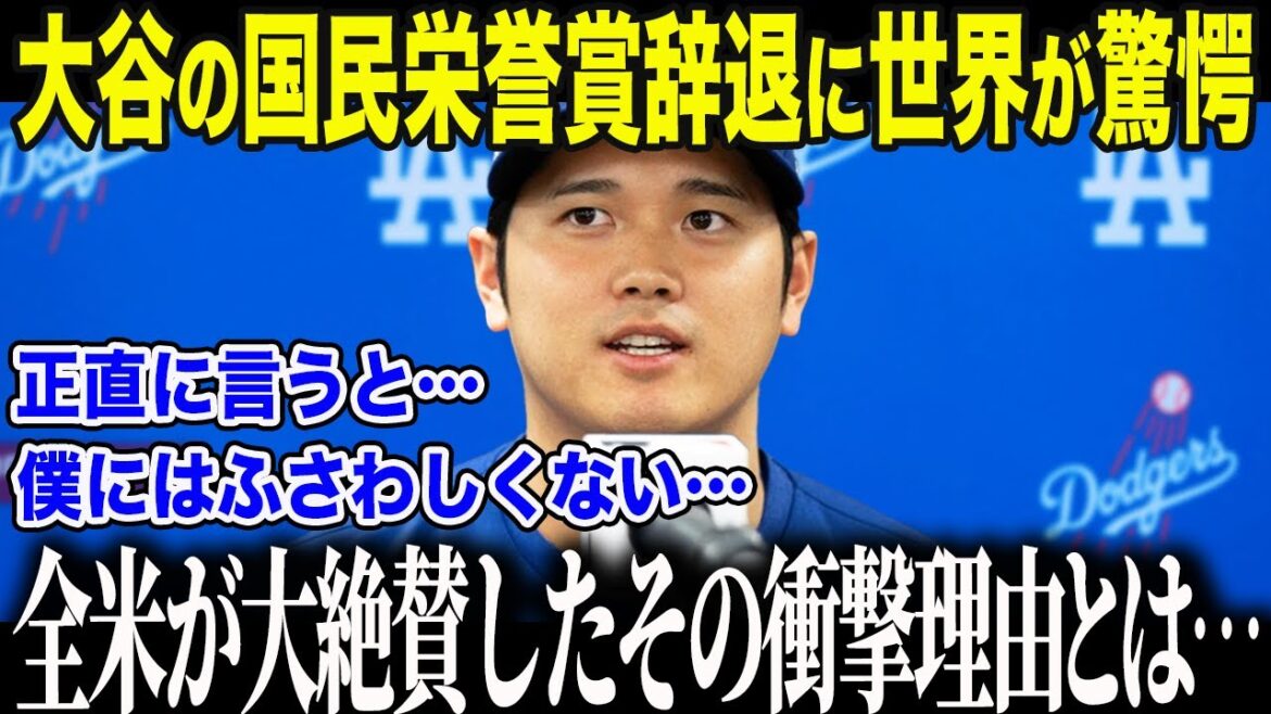 [Shohei Otani]Le 4ème MVP Otani fait une confession choquante sur son refus du Prix d'Honneur du Peuple « J'ai refusé ce prix... » Le gouvernement japonais a également été choqué, et les médias américains étaient à court de mots sur la « raison extrêmement inattendue »[Réaction à l'étranger/MLB/Baseball]