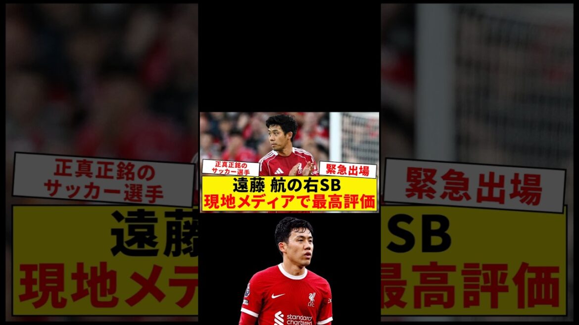 Wataru Endo, qui a fait une apparition d'urgence en tant qu'arrière droit, a reçu les plus grands éloges localement ![Liverpool]