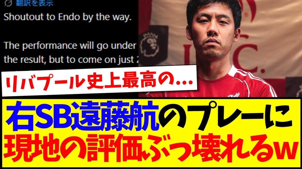 [Réactions à l'étranger]Voici les véritables pensées de l'équipe de soutien locale de Liverpool, dont l'évaluation du jeu de l'arrière droit Wataru Endo commence à s'effondrer.