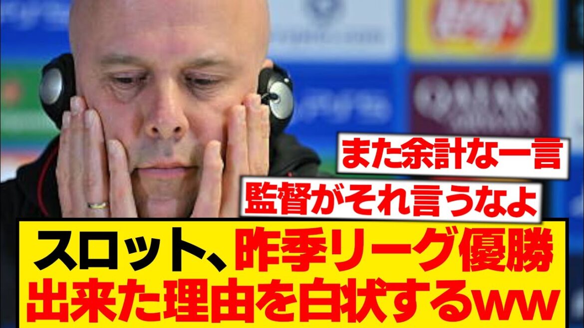 Slott : "Peut-être que la raison pour laquelle nous avons gagné la saison dernière était..."