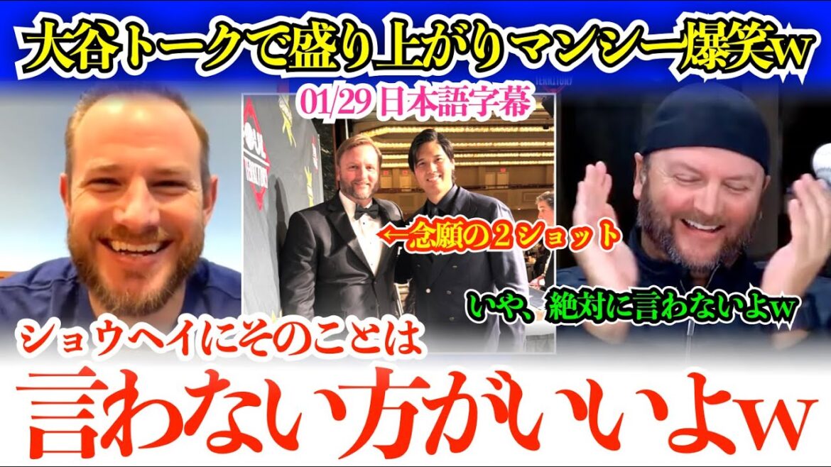 Muncy s'excite et éclate de rire pendant le discours d'Otani : "Avez-vous entendu ce discours de Shohei ? Honnêtement, comment est votre niveau d'anglais ?"[Sous-titres japonais]