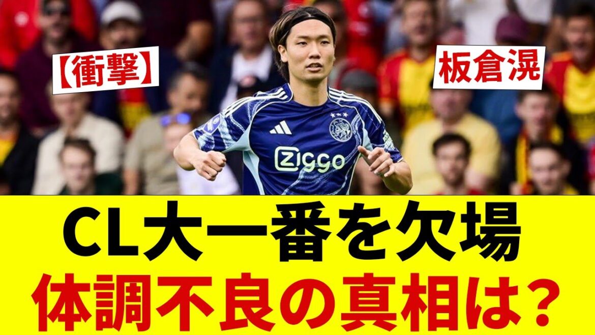 [Choquant]Akira Itakura manque la grande finale de CL... Manager : « Je n'ai pas pu me réveiller ce matin. » Quelle est la vérité derrière sa mauvaise santé ? Des rumeurs de transfert circulent également sur Internet.