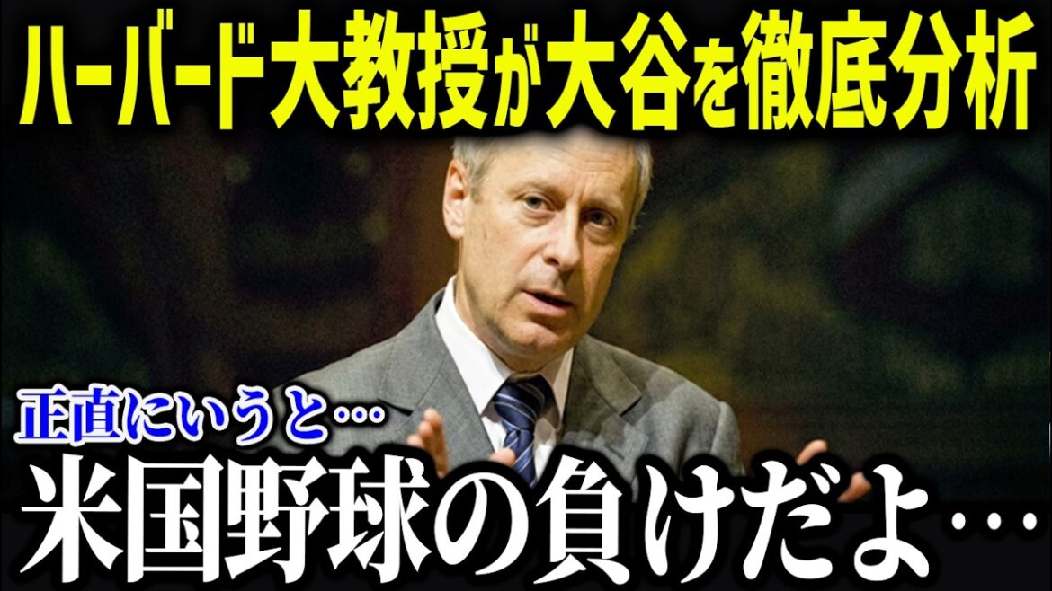 Un professeur de Harvard est choqué par l'entraînement hors service d'Otani : « Ce qui est vraiment incroyable, c'est... » Les médias américains ont été choqués par les valeurs propres au peuple japonais[Réaction d'outre-mer/MLB/Shohei Otani]