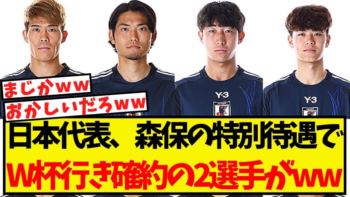 Il semblerait qu'il y ait deux joueurs assurés de rejoindre l'équipe nationale japonaise avec un traitement spécial mdr