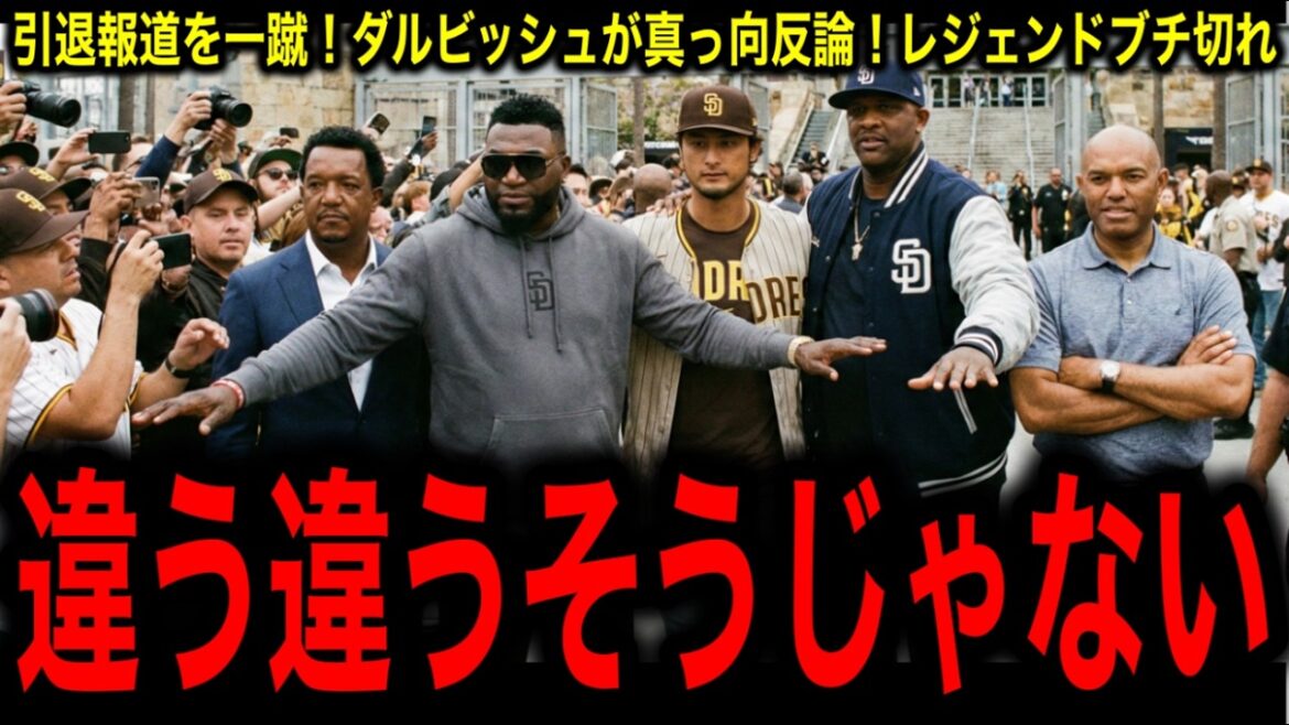 [Yu Darvish]Ignore les rumeurs de retraite ! «Je veux concourir à nouveau à partir de zéro.» La vérité est tellement révélatrice ! L'information selon laquelle il prendrait sa retraite après avoir renoncé à 6,6 milliards de yens est devenue une légende !