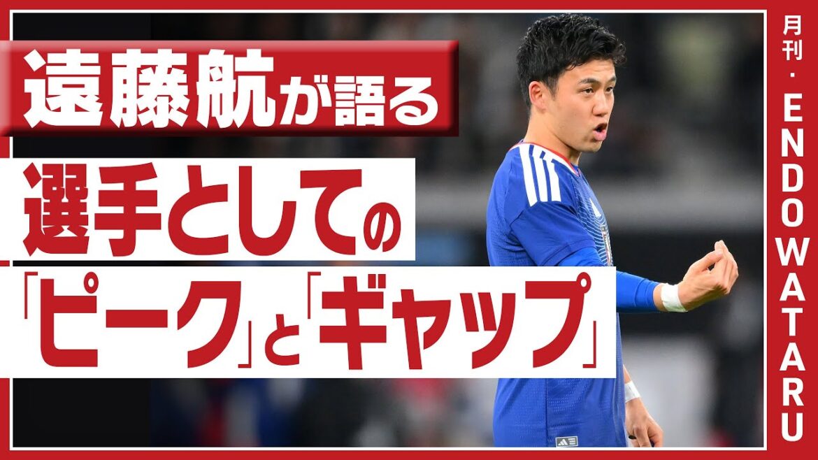 [Exclusif / Wataru Endo]Que signifie le personnage unique Wataru Endo en 2026, « Top » ? "Bien que nous ayons pour objectif de remporter la Coupe du monde, nous devons dépasser le sommet."