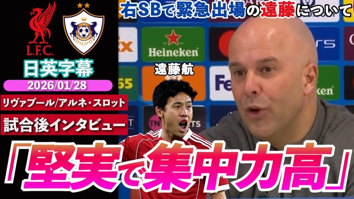 [Utilitaire ◎]Wataru Endo fonctionne de manière stable même après avoir fait une apparition d'urgence en tant que bon SB ! Coach très apprécié : « Vraiment solide et très concentré » | Liverpool contre Karabakh | Interview d'après-match | Sous-titres japonais-anglais | 28 janvier 2026