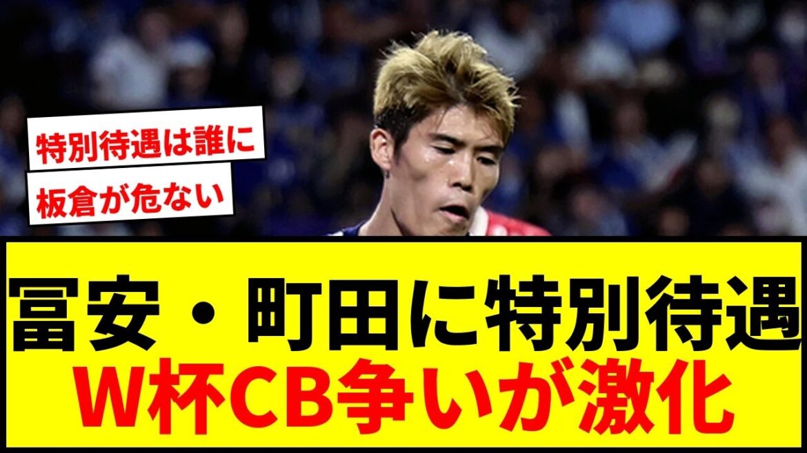 [Choc]Le réalisateur Moriyasu suggère un « traitement spécial » pour Tomiyasu et Machida ? La compétition pour les défenseurs centraux s’intensifie pour la Coupe du Monde !