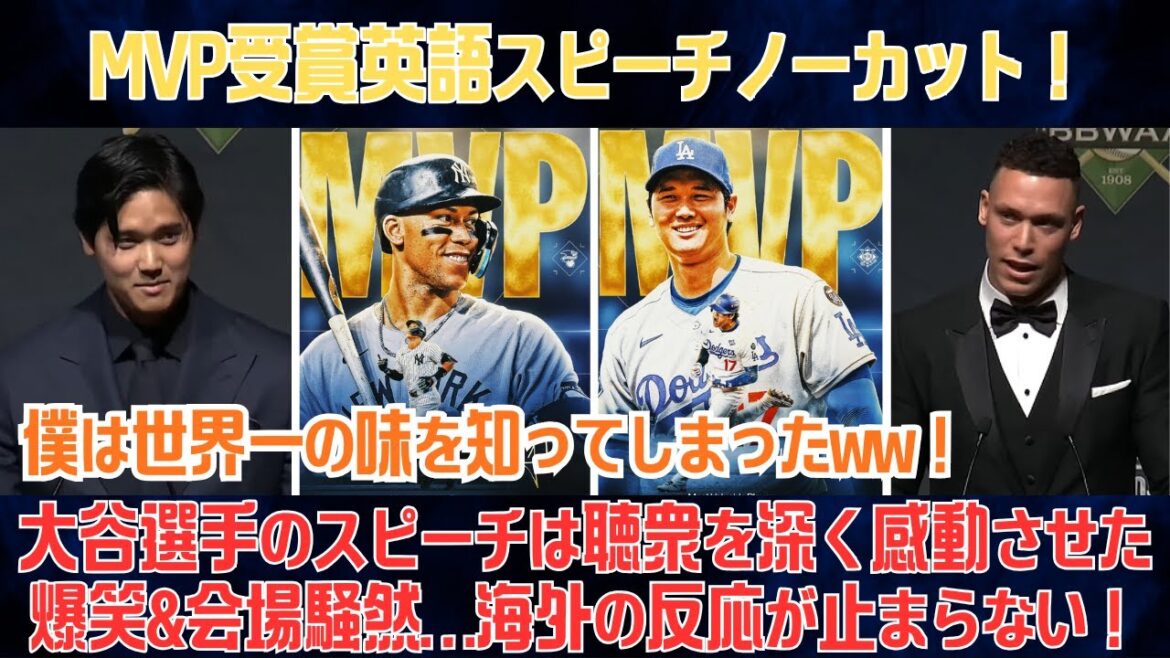 [Shohei Otani]Discours en anglais primé MVP non coupé ! Le discours humoristique d'Otani a ému le public. "J'ai découvert le meilleur goût du monde mdr" Des rires et la salle se déchaîne... Les réactions d'outre-mer sont imparables ![MLB/Base-ball]