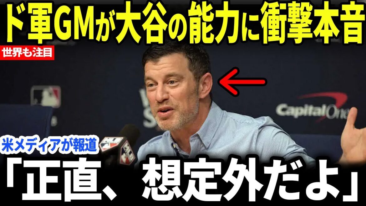 [Shohei Ohtani]Le directeur général des Dodgers révèle ses véritables sentiments sur les capacités inattendues de Shohei Ohtani ! ! !