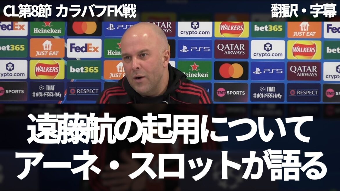 Arne Slott parle de l'utilisation de Wataru Endo lors des matchs de ligue de CL et du week-end[avec sous-titres, sans commentaire]