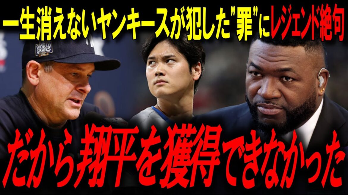 «Le double usage est irréaliste» Le sort des Yankees qui ont repoussé Shohei Otani. Légende « La plus grande erreur de calcul de l'histoire du baseball »[Shohei Otani/Ortiz/MLB News]