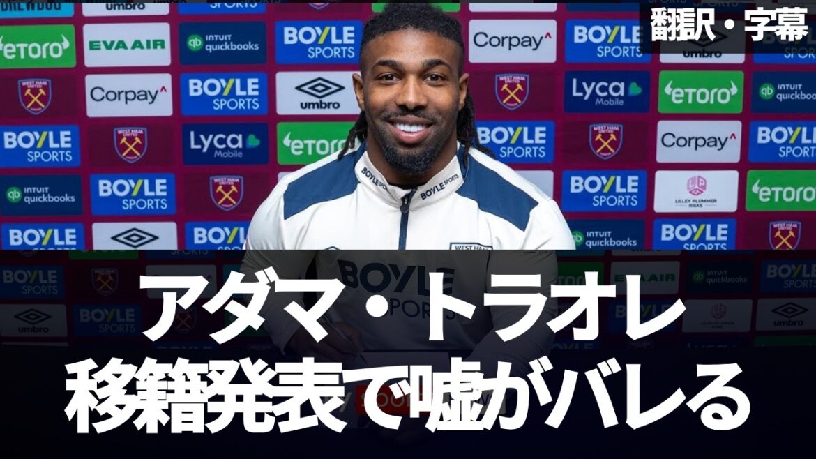 [Version Breaking news]Adama Traoré transféré de Fulham à West Ham[avec sous-titres, sans commentaire]