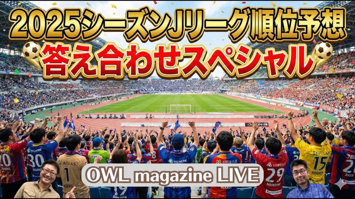[LIVE]Réponse spéciale aux prédictions du classement de la J League de la saison 2025