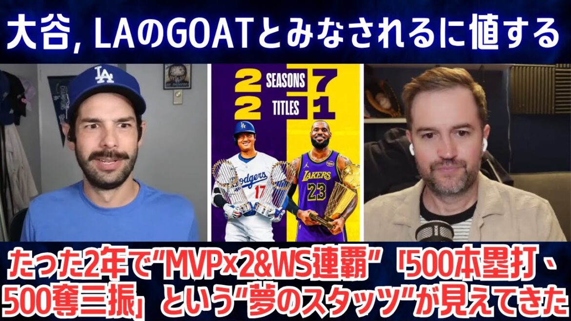 Shohei Ohtani mérite d'être considéré comme le GOAT de Los Angeles avec Kobe, Magic et Kareem ! En seulement deux ans, les « stats de rêve » de « 2 championnats MVP & WS », « 500 circuits, 500 retraits au bâton » sont devenues visibles.