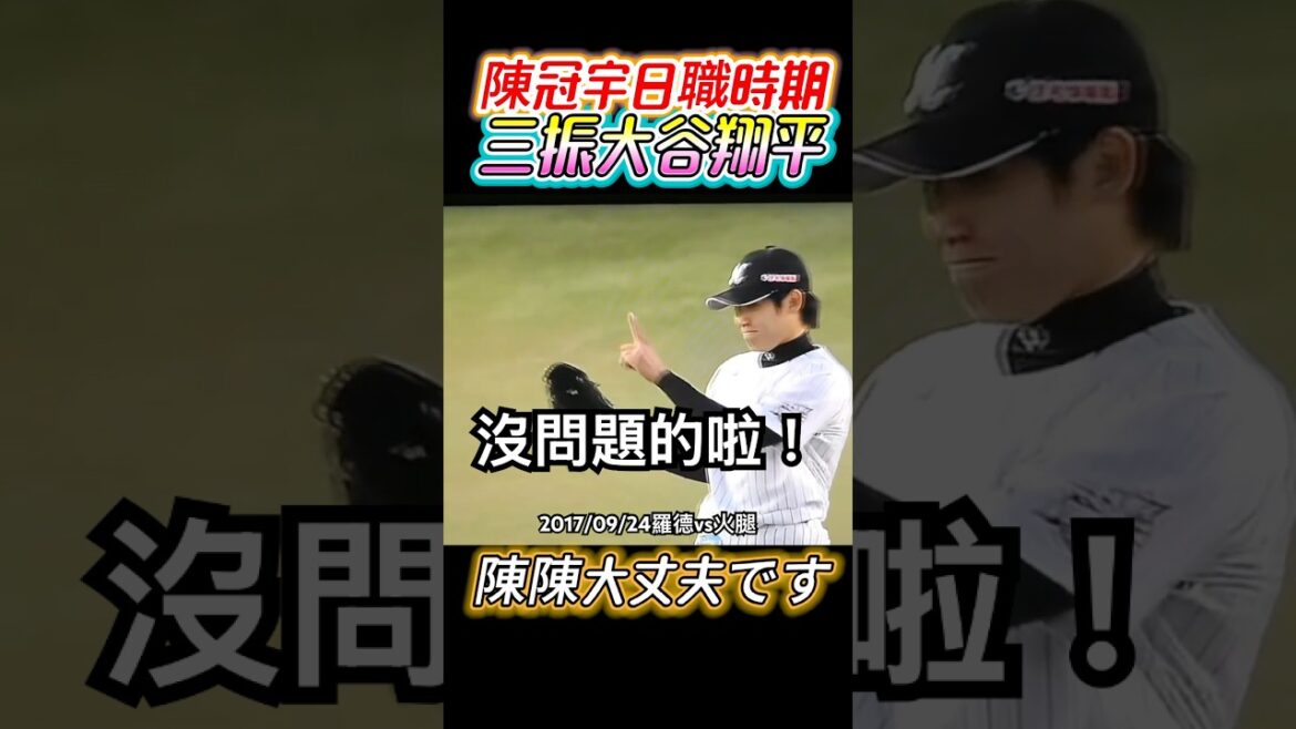 Chen Guanyu contre Otani Shohei pendant l'occupation japonaise, Otani Rod contre Ham