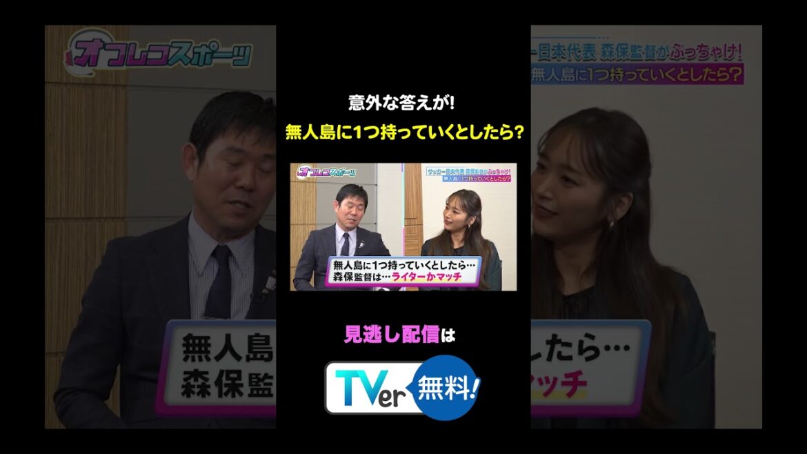[Surprenant]Si vous pouviez emporter quelque chose avec vous sur une île déserte, ce serait quoi ? En savoir plus sur TVer ! #Sports officieux #Chihiro Kondo #Hajime Moriyasu #Équipe nationale japonaise de football