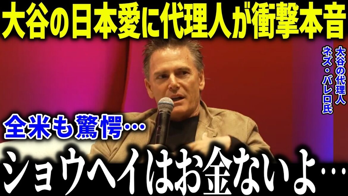 Valero, l'agent de Shohei Otani, est choqué par son amour éternel pour le Japon : "Même si cela représente 109,3 milliards de yens..." Sa vie privée est si simple qu'il reçoit des éloges de partout aux États-Unis.[Overseas Reactions/MLB/Major Baseball]