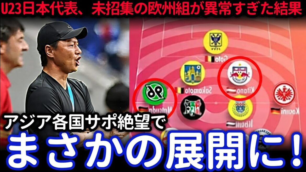 [Coupe d'Asie U-23]L'équipe européenne du Japon est un sujet brûlant | L'Asie a été surprise par leur "niveau de perfection inhabituel"[Réactions d'outre-mer]