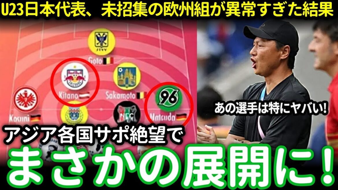 [À l'étranger fait sensation]L'équipe nationale japonaise U23 anormale d'Europe ! L’Asie est choquée : « Le Japon est assuré de remporter les Jeux olympiques de Los Angeles »[Coupe d’Asie]