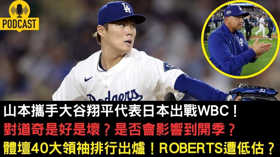 Yamamoto s'associe à Shohei Ohtani pour concourir en WBC ! Bon ou mauvais pour Dodge ? Le classement des 40 meilleurs leaders du sport est dévoilé ! Roberts sous-estimé ?