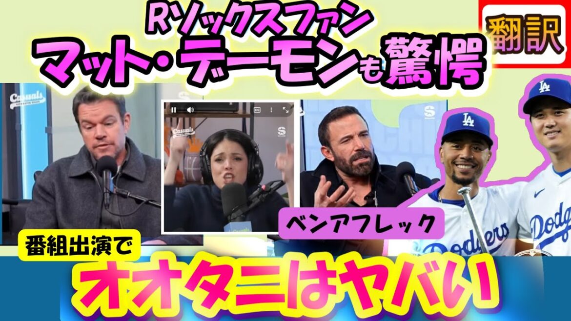 [Shohei Otani/Traducteur : Vidéo réelle]« Ohtani est fou » Matt Damon et d'autres stars hollywoodiennes sont choqués/Les fans des Red Sox expriment leurs sentiments avec Ben Affleck/traduction japonais-anglais, avec sous-titres anglais