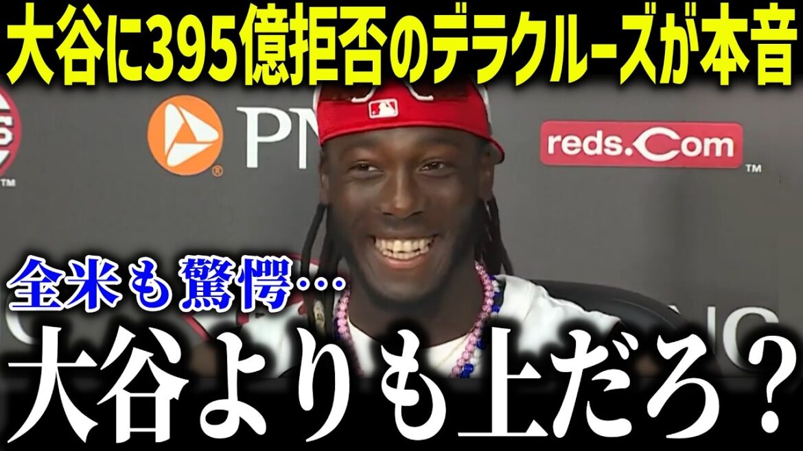[Shohei Otani]Le véritable choc de Jeter face au refus de Dela Cruz de 39,5 milliards de yens : « Shohei ne peut pas être surpassé. » Quelle est la raison du tumulte aux États-Unis ?[Réaction à l'étranger/MLB/Major/Baseball]