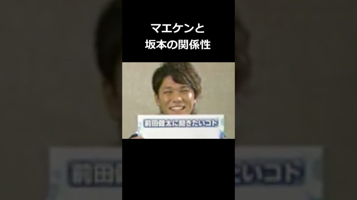 Relation entre Maeken et Sakamoto #Hayato Sakamoto #Kenta Maeda