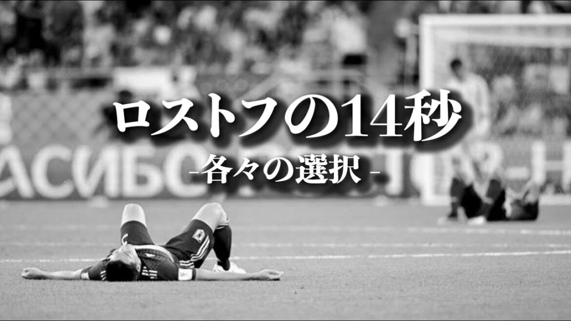 14 secondes de Rostov | Makoto Hasebe | Maya Yoshida | Shinji Okazaki | Équipe nationale de football du Japon | Citations | Motivation | Équipe nationale de football du Japon