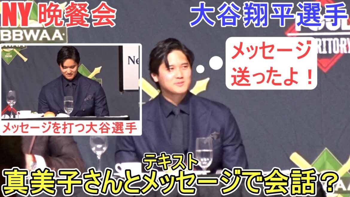 Conversation avec Mamiko par SMS ?[Shohei Otani]Dîner à New York 2026