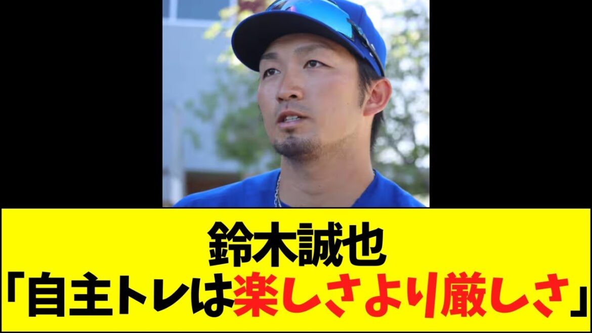 Seiya Suzuki « L'entraînement indépendant est plus difficile que amusant »