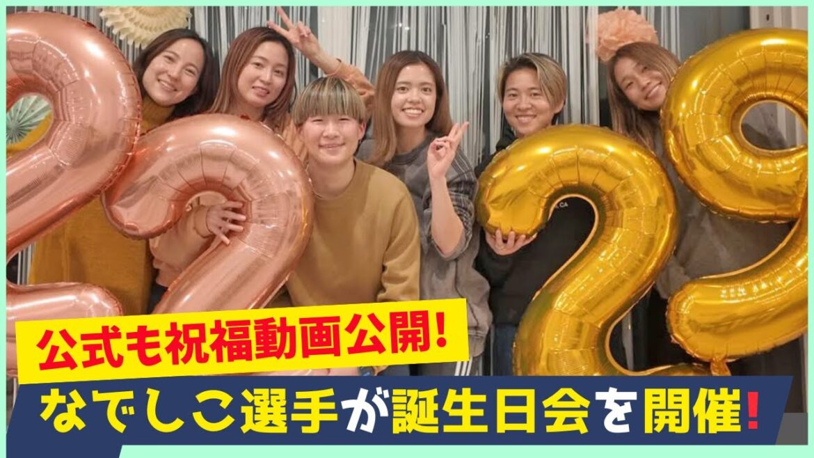 Spécial anniversaire Yui Hasegawa et Aoba Fujino ! Les joueurs de Nadeshiko Japan se réunissent pour célébrer !