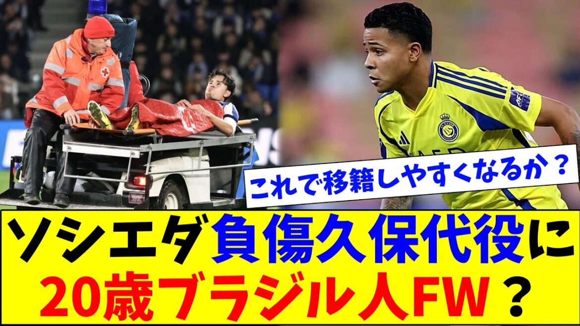 Remplaçant de Takefusa Kubo, blessé ? La Sociedad approche l'attaquant brésilien de 20 ans