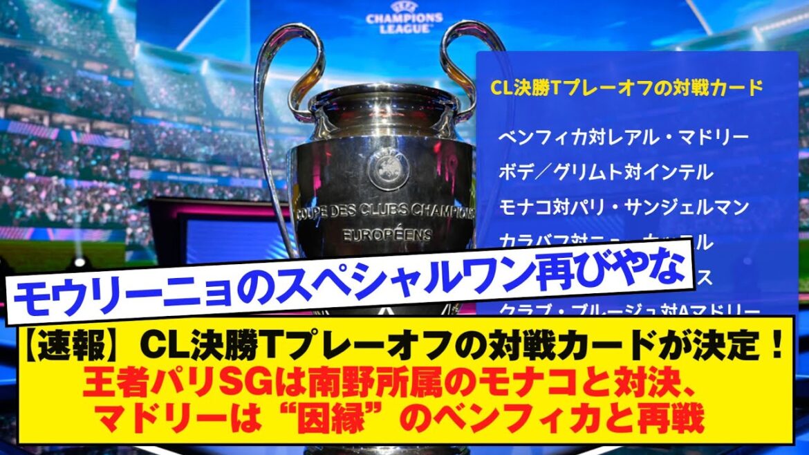 [Dernières nouvelles]La carte de match pour les éliminatoires de la finale T de CL a été décidée ! Le Paris SG, champion, affrontera le Monaco de Minamino, tandis que Madrid aura une revanche avec Benfica, son équipe "liée au destin".