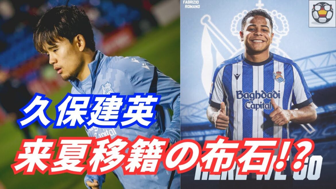 La Sociedad acquiert un ailier remplaçant... Est-il réaliste que Takefusa Kubo soit transféré l'été prochain ?