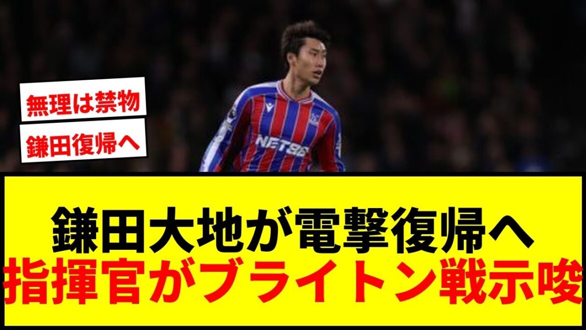 [Dernières nouvelles]Daichi Kamata sera de retour contre Brighton ! Le commandant de Crystal Palace déclare : "S'il n'y a pas de problèmes"