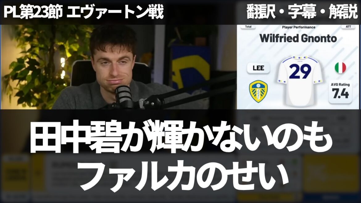 "C'est la faute de Falca si nous n'avons pas gagné" Les fans de Leeds critiquent clairement Falca, y compris la nomination d'Ao Tanaka[avec sous-titres et commentaires]