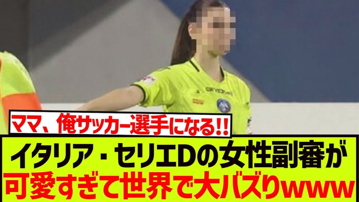 L'arbitre assistante de la Serie D italienne est si mignonne qu'elle fait le buzz dans le monde entier wwwwwwwwww