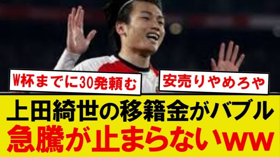 [Breaking News]Les frais de transfert de Kiyo Ueda montent en flèche mdr