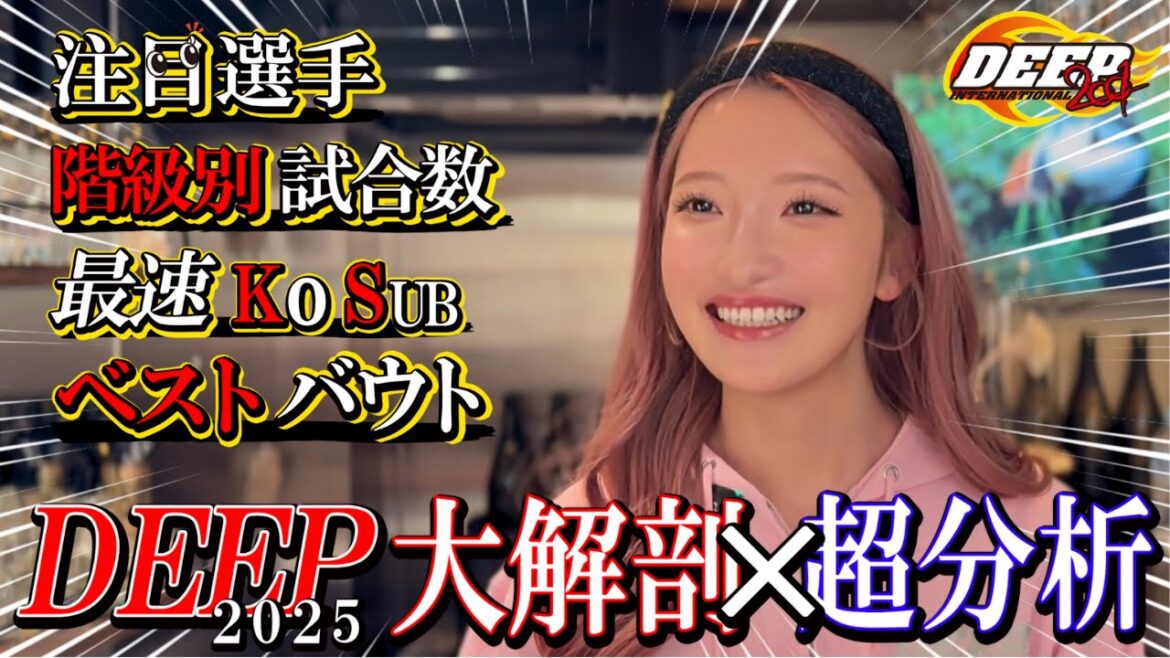 Une analyse détaillée de DEEP en 2025 ! Nous avons analysé les meilleurs combats, les KO les plus rapides et les joueurs notables.