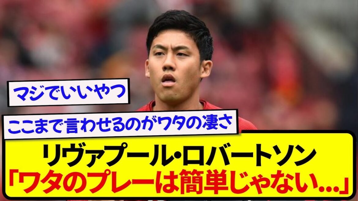 [Breaking News]Liverpool Robertson félicite Wataru Endo pour son travail difficile ! ! ! ! ! !