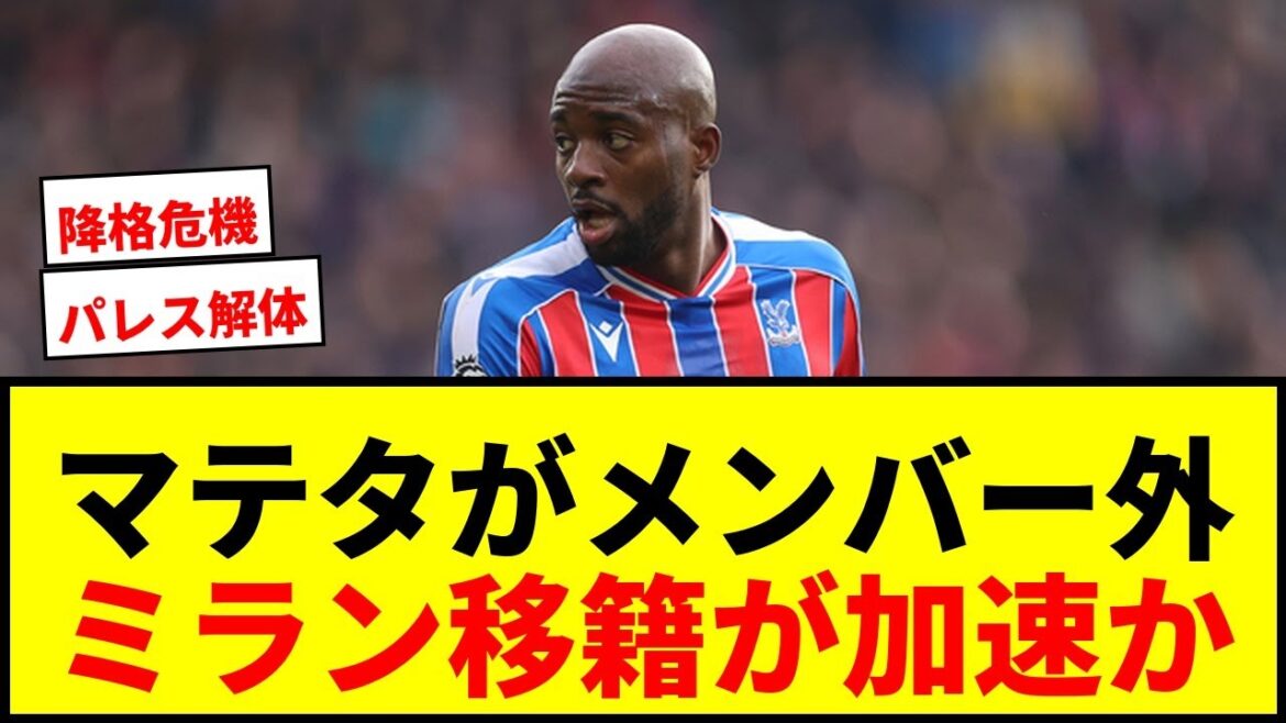 [Dernières nouvelles]L'attaquant vedette de C.Palace, Mateta, ne fait pas partie de l'équipe ! Entraîneur : « Je ne suis pas en état de jouer. » Les discussions sur un transfert à Milan s'accélèrent-elles ?